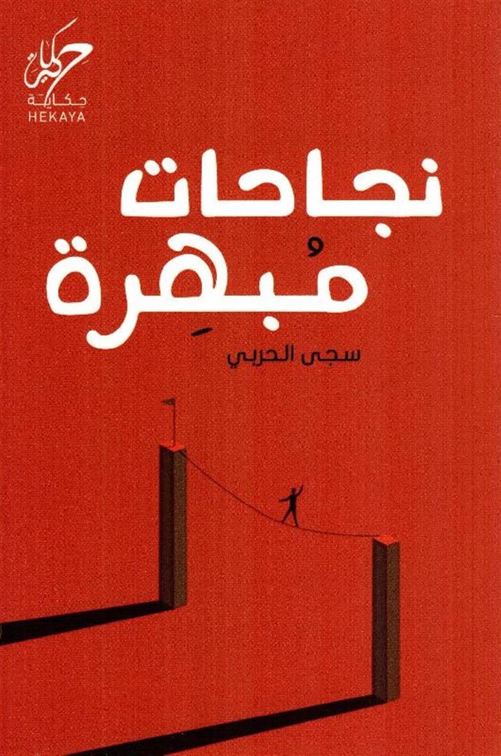نجاحات مبهرة | ISBN 9789921755312 | Kalimat Store