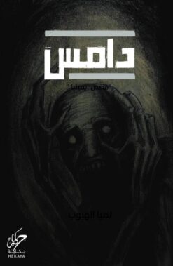دامس: قصص ايميليا | ISBN 9789921755398 | Kalimat Store