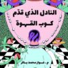 النادل الذي قدم كوب القهوة | ISBN 9789921755435 | Kalimat Store