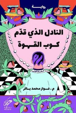 النادل الذي قدم كوب القهوة | ISBN 9789921755435 | Kalimat Store