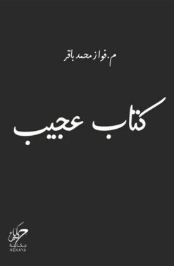 كتاب عجيب | ISBN 9789921755442 | Kalimat Store