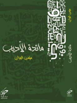 مائدة الأديب | ISBN 9789921755459 | Kalimat Store