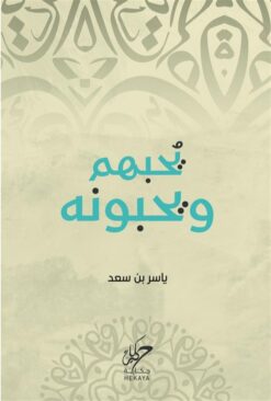 يحبهم ويحبونه | ISBN 9789921755480 | Kalimat Store
