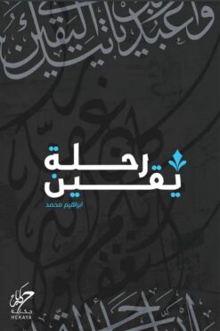 رحلة يقين | ISBN 9789921755541 | Kalimat Store