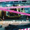 الكود الوردى | ISBN 9789921755565 | Kalimat Store