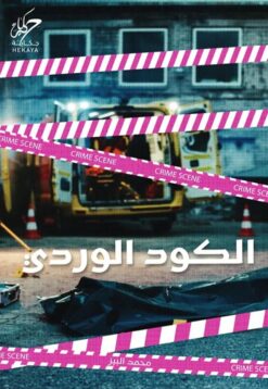 الكود الوردى | ISBN 9789921755565 | Kalimat Store