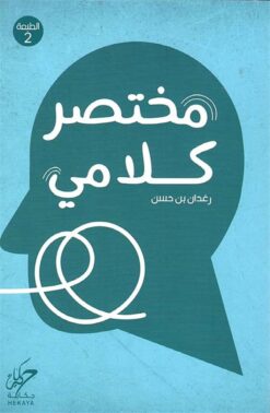 مختصر كلامي | ISBN 9789921755572 | Kalimat Store