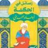 رسائل من الحكمة | ISBN 9789921755626 | Kalimat Store