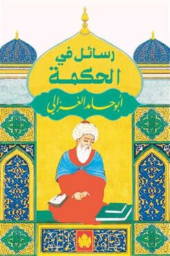 رسائل من الحكمة | ISBN 9789921755626 | Kalimat Store
