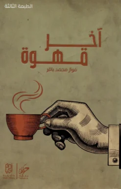 آخر قهوة | ISBN 9789921755664 | Kalimat Store