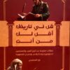 قل لي تاريخك أقل لك من أنت: مقالات متنوعة عن تاريخ العرب وال | ISBN 9789921755671 | Kalimat Store