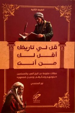 قل لي تاريخك أقل لك من أنت: مقالات متنوعة عن تاريخ العرب وال | ISBN 9789921755671 | Kalimat Store
