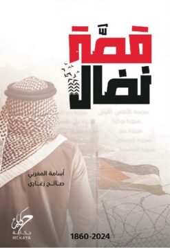 قصة نضال | ISBN 9789921755701 | Kalimat Store