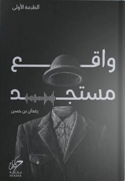 واقع مستجد | ISBN 9789921755718 | Kalimat Store