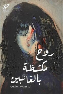 روح مكتظة بالغائبين | ISBN 9789921755725 | Kalimat Store