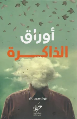 أوراق الذاكرة | ISBN 9789921755732 | Kalimat Store