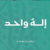 إله واحد | ISBN 9789921755909 | Kalimat Store
