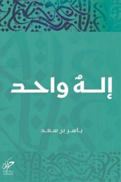 إله واحد | ISBN 9789921755909 | Kalimat Store