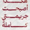 هكذا أصبحت جريمتي كاملة | ISBN 9789921755992 | Kalimat Store