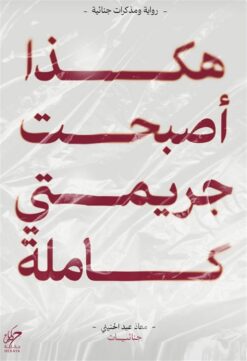 هكذا أصبحت جريمتي كاملة | ISBN 9789921755992 | Kalimat Store