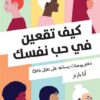 كيف تقعين في حب نفسك | ISBN 9789921767063 | Kalimat Store