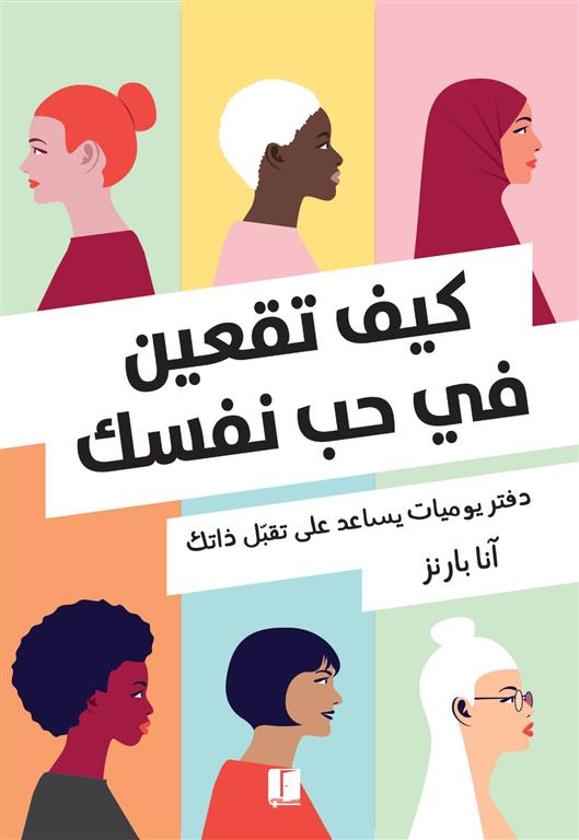 كيف تقعين في حب نفسك | ISBN 9789921767063 | Kalimat Store