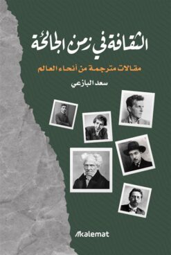 الثقافة في زمن الجائحة: مقالات مترجمة من أنحاء العالم | ISBN 9789921768435 | Kalimat Store