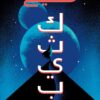 مسيح كثيب | ISBN 9789921768640 | Kalimat Store
