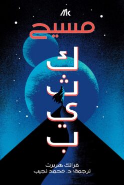 مسيح كثيب | ISBN 9789921768640 | Kalimat Store