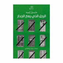 الرجل الذي يعبر الجدار | ISBN 9789921768732 | Kalimat Store