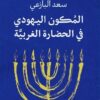 المكون اليهودي في الحضارة الغربية | ISBN 9789921768763 | Kalimat Store