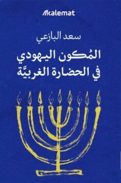 المكون اليهودي في الحضارة الغربية | ISBN 9789921768763 | Kalimat Store