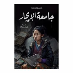 جامعة الايجار | ISBN 9789921768848 | Kalimat Store