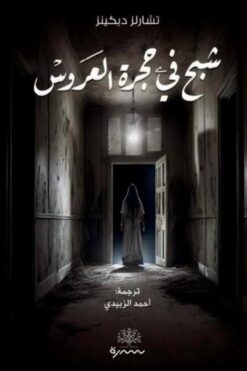 شبح في حجرة العروس | ISBN 9789921768855 | Kalimat Store