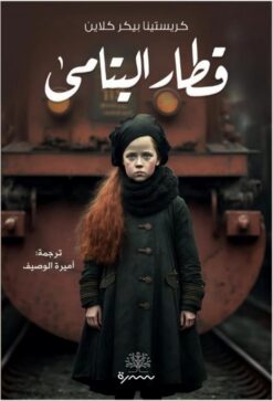 قطار اليتامى | ISBN 9789921768886 | Kalimat Store