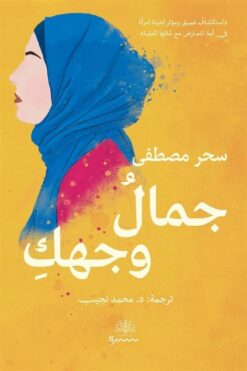 جمال وجهك | ISBN 9789921768916 | Kalimat Store