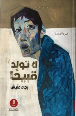 لا تولد قبيحا | ISBN 9789921774863 | Kalimat Store