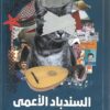 السندباد الأعمى | ISBN 9789921775044 | Kalimat Store