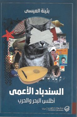 السندباد الأعمى | ISBN 9789921775044 | Kalimat Store