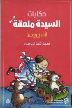 حكايات السيدة ملعقة | ISBN 9789921775259 | Kalimat Store