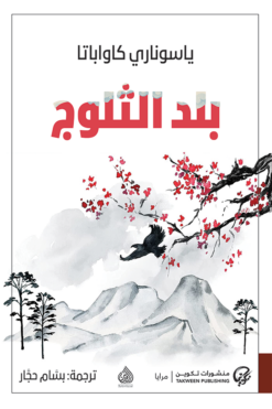 بلد الثلوج | ISBN 9789921775525 | Kalimat Store