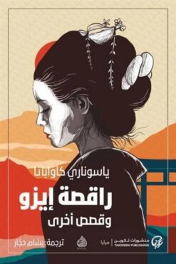 راقصة إيزو وقصص أخرى | ISBN 9789921775532 | Kalimat Store