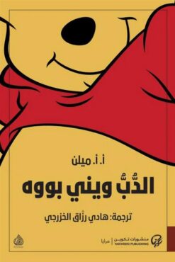 الدب ويني بووه | ISBN 9789921775747 | Kalimat Store