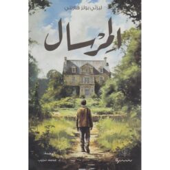 المرسال | ISBN 9789921809138 | Kalimat Store