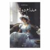 مدام دوتريم | ISBN 9789921809145 | Kalimat Store
