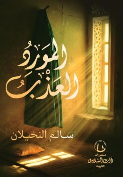 المورد العذب | ISBN 9789921810738 | Kalimat Store