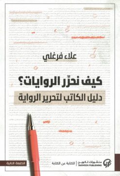 كيف نحرر الروايات؟:دليل الكاتب لتحرير الرواية | ISBN 9789921854008 | Kalimat Store