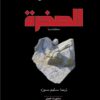 الصخرة حكاية مدينة | ISBN 9789922220178 | Kalimat Store