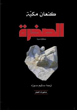 الصخرة حكاية مدينة | ISBN 9789922220178 | Kalimat Store