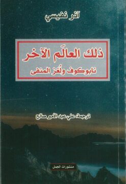 ذلك العالم الآخر: نابوكوف و لغز المنفى | ISBN 9789922220185 | Kalimat Store